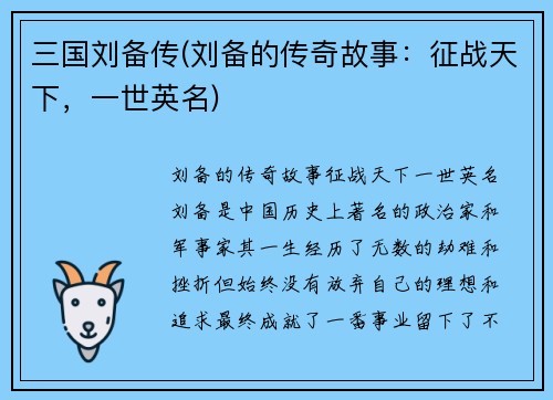 三国刘备传(刘备的传奇故事：征战天下，一世英名)