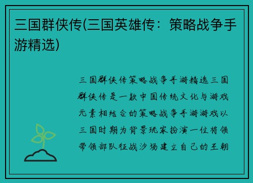 三国群侠传(三国英雄传：策略战争手游精选)