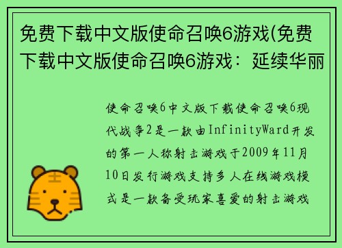 免费下载中文版使命召唤6游戏(免费下载中文版使命召唤6游戏：延续华丽的战斗壮举)