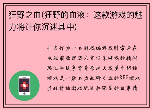 狂野之血(狂野的血液：这款游戏的魅力将让你沉迷其中)