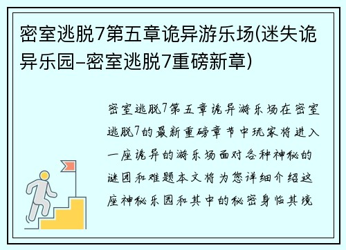 密室逃脱7第五章诡异游乐场(迷失诡异乐园-密室逃脱7重磅新章)