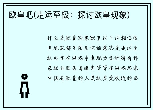 欧皇吧(走运至极：探讨欧皇现象)