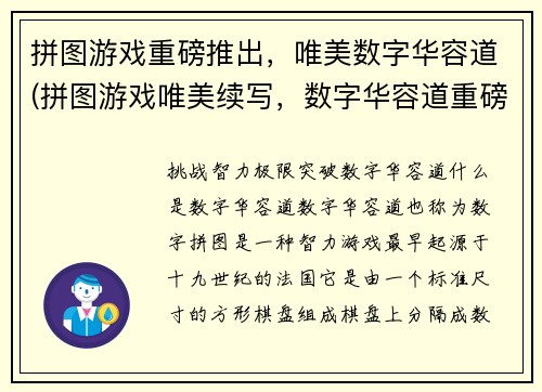 拼图游戏重磅推出，唯美数字华容道(拼图游戏唯美续写，数字华容道重磅推出)