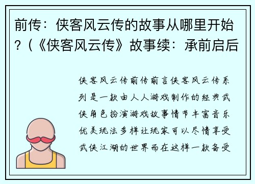 前传：侠客风云传的故事从哪里开始？(《侠客风云传》故事续：承前启后)