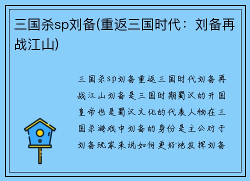 三国杀sp刘备(重返三国时代：刘备再战江山)