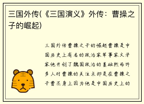 三国外传(《三国演义》外传：曹操之子的崛起)