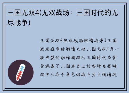 三国无双4(无双战场：三国时代的无尽战争)