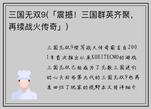 三国无双9(「震撼！三国群英齐聚，再续战火传奇」)