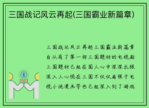 三国战记风云再起(三国霸业新篇章)