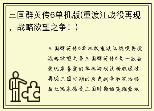 三国群英传6单机版(重渡江战役再现，战略欲望之争！)