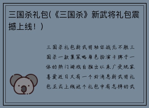 三国杀礼包(《三国杀》新武将礼包震撼上线！)