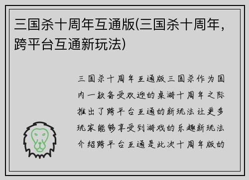 三国杀十周年互通版(三国杀十周年，跨平台互通新玩法)