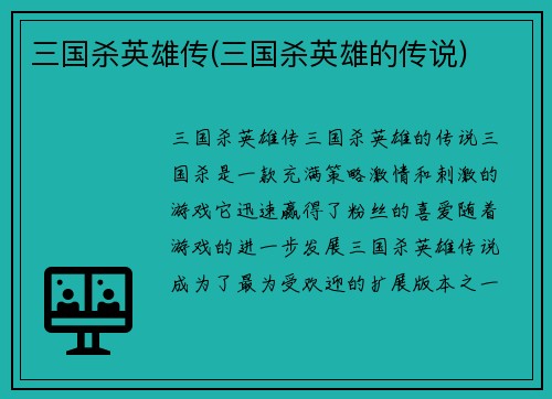 三国杀英雄传(三国杀英雄的传说)