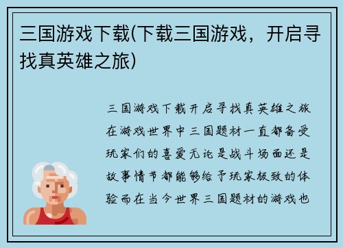 三国游戏下载(下载三国游戏，开启寻找真英雄之旅)