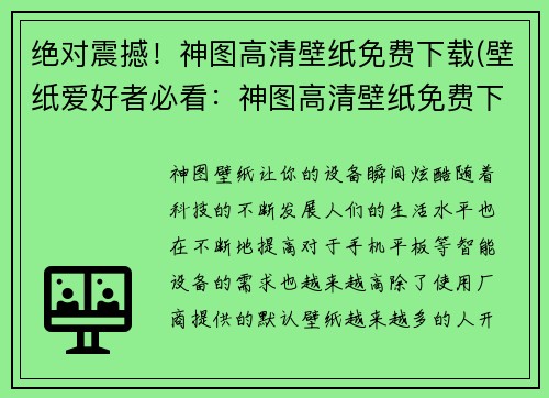 绝对震撼！神图高清壁纸免费下载(壁纸爱好者必看：神图高清壁纸免费下载指南)