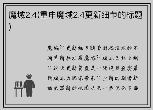 魔域2.4(重申魔域2.4更新细节的标题)