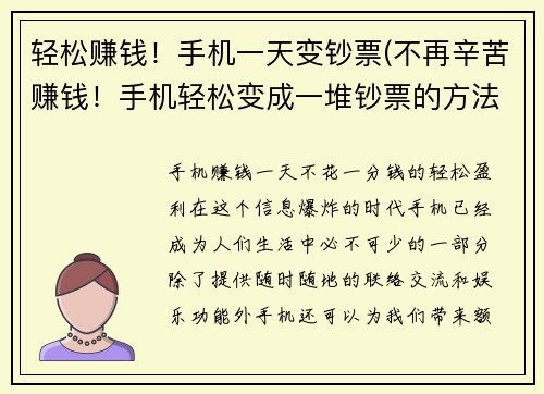 轻松赚钱！手机一天变钞票(不再辛苦赚钱！手机轻松变成一堆钞票的方法)