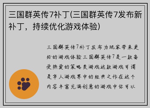 三国群英传7补丁(三国群英传7发布新补丁，持续优化游戏体验)