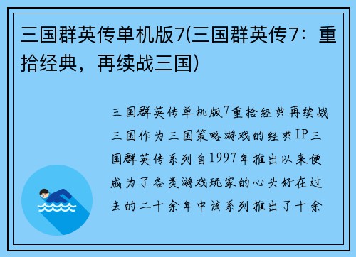 三国群英传单机版7(三国群英传7：重拾经典，再续战三国)