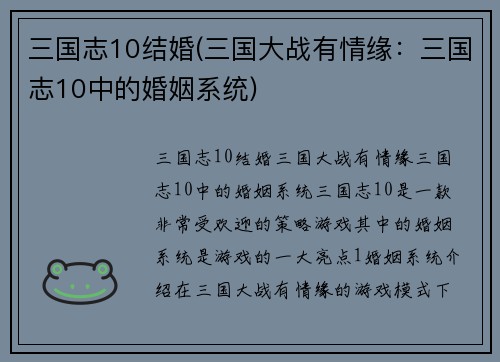 三国志10结婚(三国大战有情缘：三国志10中的婚姻系统)