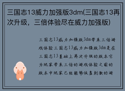 三国志13威力加强版3dm(三国志13再次升级，三倍体验尽在威力加强版)