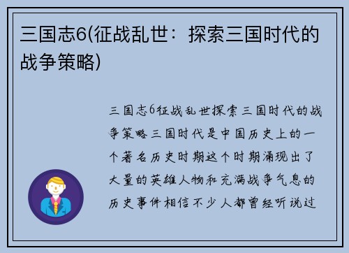 三国志6(征战乱世：探索三国时代的战争策略)