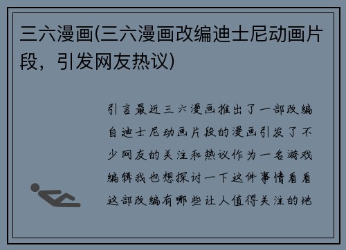 三六漫画(三六漫画改编迪士尼动画片段，引发网友热议)