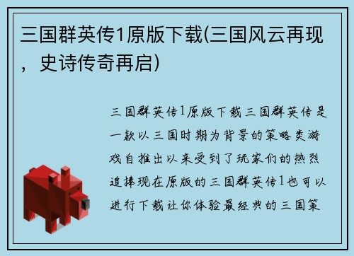 三国群英传1原版下载(三国风云再现，史诗传奇再启)
