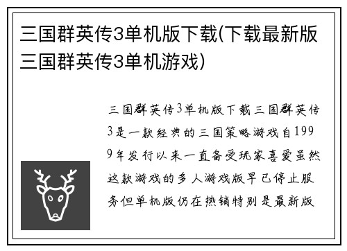 三国群英传3单机版下载(下载最新版三国群英传3单机游戏)
