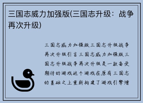 三国志威力加强版(三国志升级：战争再次升级)