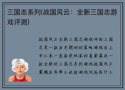 三国志系列(战国风云：全新三国志游戏评测)