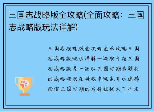 三国志战略版全攻略(全面攻略：三国志战略版玩法详解)
