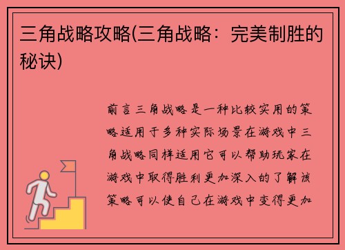 三角战略攻略(三角战略：完美制胜的秘诀)