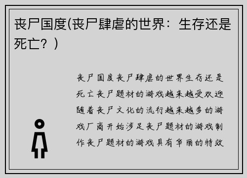 丧尸国度(丧尸肆虐的世界：生存还是死亡？)