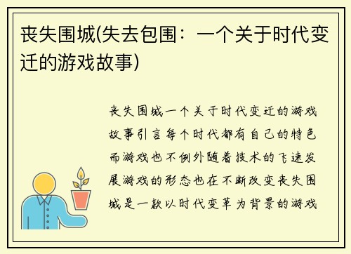 丧失围城(失去包围：一个关于时代变迁的游戏故事)