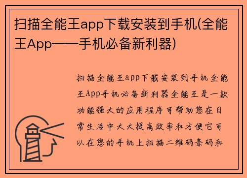 扫描全能王app下载安装到手机(全能王App——手机必备新利器)