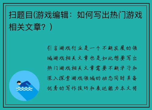 扫题目(游戏编辑：如何写出热门游戏相关文章？)