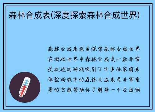 森林合成表(深度探索森林合成世界)