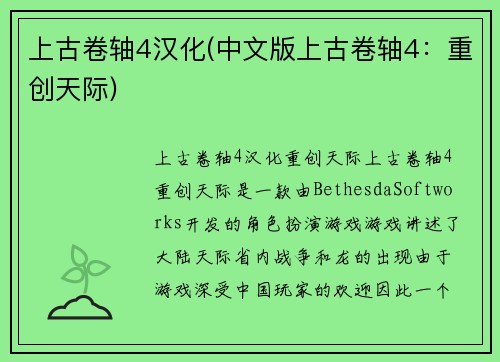 上古卷轴4汉化(中文版上古卷轴4：重创天际)