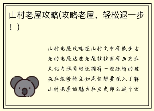 山村老屋攻略(攻略老屋，轻松退一步！)