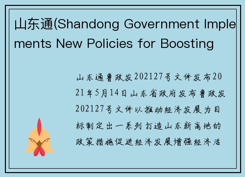 山东通(Shandong Government Implements New Policies for Boosting Economy)