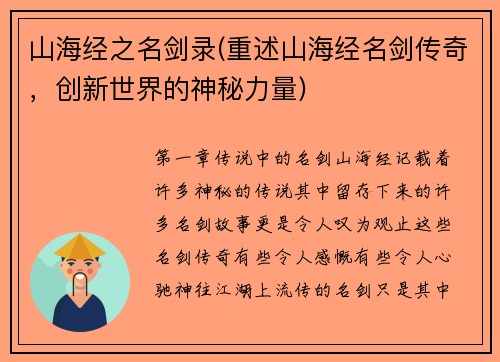 山海经之名剑录(重述山海经名剑传奇，创新世界的神秘力量)
