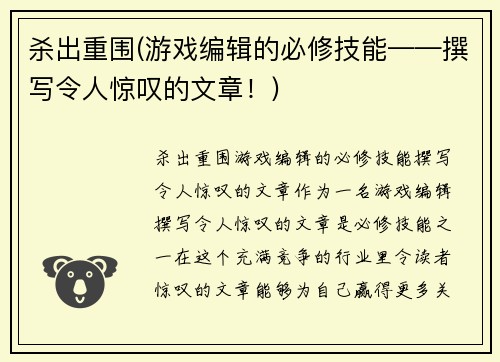 杀出重围(游戏编辑的必修技能——撰写令人惊叹的文章！)