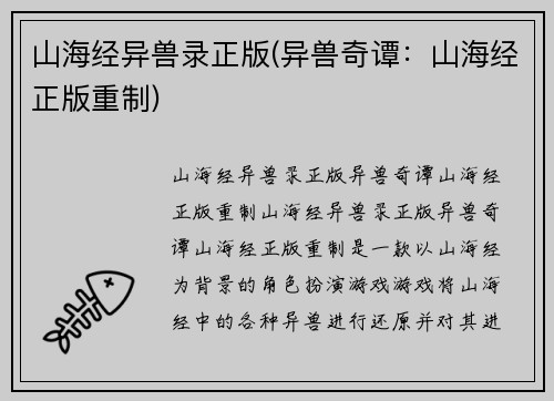 山海经异兽录正版(异兽奇谭：山海经正版重制)