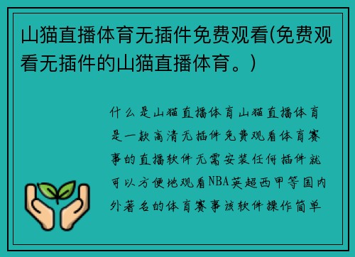 山猫直播体育无插件免费观看(免费观看无插件的山猫直播体育。)