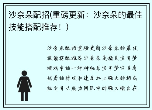 沙奈朵配招(重磅更新：沙奈朵的最佳技能搭配推荐！)