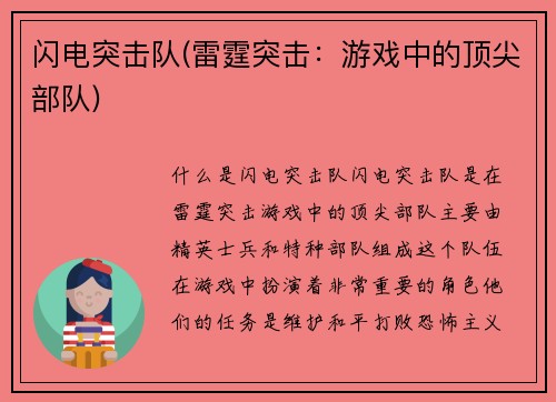 闪电突击队(雷霆突击：游戏中的顶尖部队)