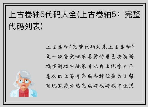 上古卷轴5代码大全(上古卷轴5：完整代码列表)