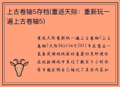 上古卷轴5存档(重返天际：重新玩一遍上古卷轴5)