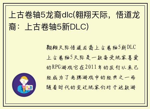 上古卷轴5龙裔dlc(翱翔天际，悟道龙裔：上古卷轴5新DLC)